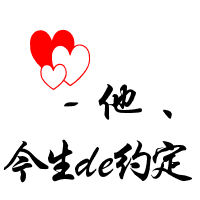 今生de约定2013唯美文字情侣头像图片最个性