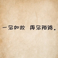 纯手写伤感爱情文字个性头像图片好看的