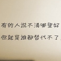 纯手写伤感爱情文字个性头像图片好看的