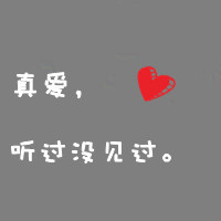 最新纯文字个性qq头像图片超拽的