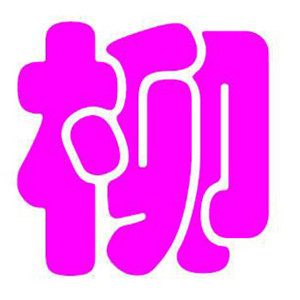 柳姓氏专属头像