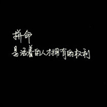 学生励志文字头像