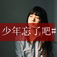 失去自由的空间伤感带字女生头像图片