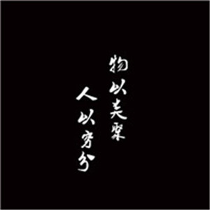 有意义的头像黑底白字高清