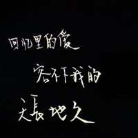 没有发布过的文字类黑底白字qq头像
