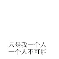 設計白底黑字qq頭像圖片