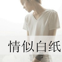和女朋友分手后伤感带文字的男生头像图片