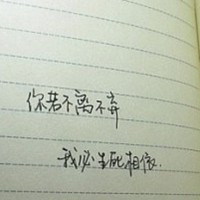 你若不离我便生死相依纯文字的卡通头像素材