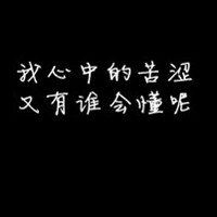 纯手工制作黑底白字qq头像图片大全