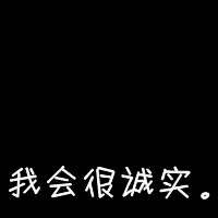 純手工製作黑底白字qq頭像圖片大全