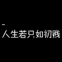 純手工製作黑底白字qq頭像圖片大全