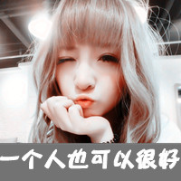 幸福孤寂单身带字女生头像图片