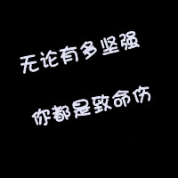 情感系纯文字个性头像图片