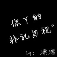 文字類黑底白字qq頭像圖片