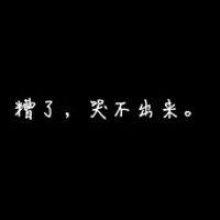 文字類黑底白字qq頭像圖片