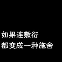 文字类黑底白字qq头像图片