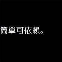 文字類黑底白字qq頭像圖片