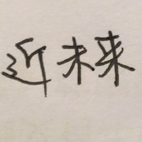 汉字平庸纯文字的qq头像图片素材
