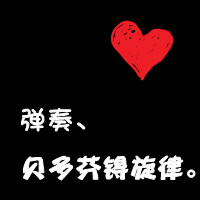 qq头像红心黑底带字自己最新设计的