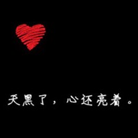 qq头像红心黑底带字自己最新设计的