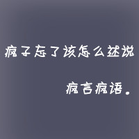 非主流个性文字头像纯字的