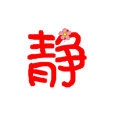 红色静字头像图片