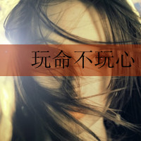 纯自制非主流女生文字头像