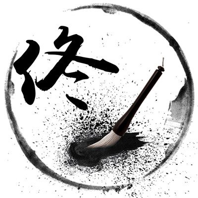 毛笔字姓氏头像