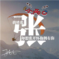 最新制作超好看的姓氏文字头像