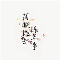 那些走心的古诗词文文字头像图片