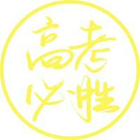 高考必勝頭像