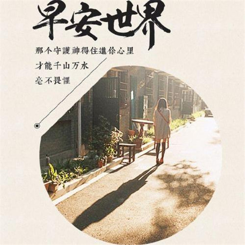 早安世界励志头像