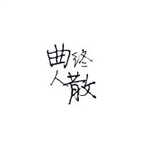 手写文字图片大全白底黑字一句话文字头像