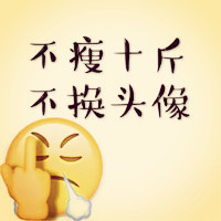 不瘦十斤不改头像图片高清