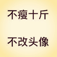 不瘦十斤不改头像图片高清