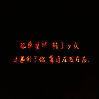 情书文字头像图片