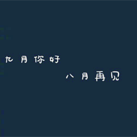 九月文字圖片頭像