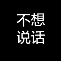 qq頭像文字控黑底白字