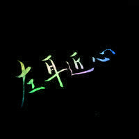七彩字头像