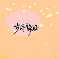 个性创意好看星空背景文字头像图片