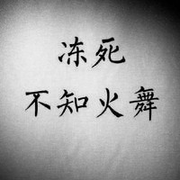 手写复古黑白文字头像图片