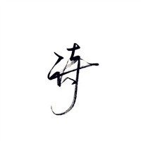 白纸黑字头像