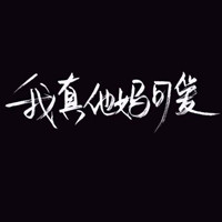 手寫經典文字頭像圖片