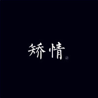 個性黑底白字文字頭像