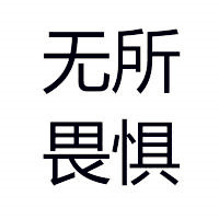 四个字的文字头像