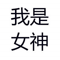 四个字的文字头像
