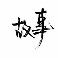 好看毛笔字头像图片