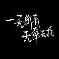 黑色背影手写文字头像图片好看的