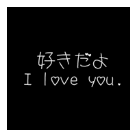 个性创意的日语文字头像图片