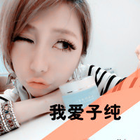 清新自然超拽带字阿宝色女生头像